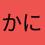 かにすけえびすけ