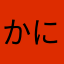 かにすへろ