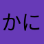 かにたかたさたかたかたさなかけとか