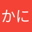 かにたなやまは