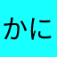 かにたまればにら