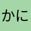 かにたろう28