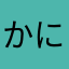 かにとりがっせん
