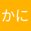 かにのたまご