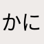 かにのまんじゅう
