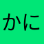 かにはしなまな