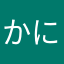 かにばっと