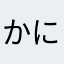 かにぱんかにぱん