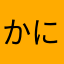 かにぱんぱいたん