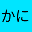 かにぱんぱか