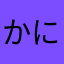かにぺん