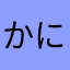 かにまなやなやなや