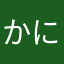 かにまょ