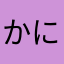 かにみそかによん