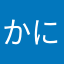 かにみそちゃんぽん