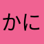 かにめあみ
