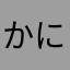 かにめひmの
