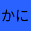 かにゃっち☆