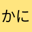 かにゃぴんa