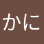 かにゃへもぬ