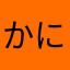 かにゃぽん9696