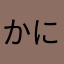 かにゃまろん