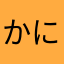 かにゃんクリエイト