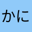 かにゃんmama