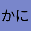 かにゃ0000