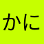 かにゆひむさ