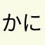 かにゆまん