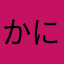 かにらからならな