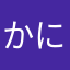 かにわに