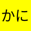 かにわにかめ