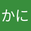 かにパん