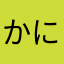 かに丸