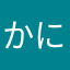 かに（・◇・）/~~~