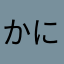 かに117かに