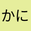かに222