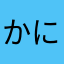 かにchan13