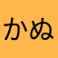 かぬ