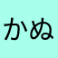 かぬぬらゆ