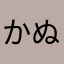かぬひ。。