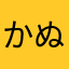 かぬらはわは、やそ