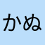 かぬれっと