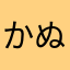 かぬ釜はやなや