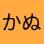 かぬ02