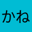 かねいし