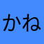 かねいち36