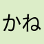 かねか